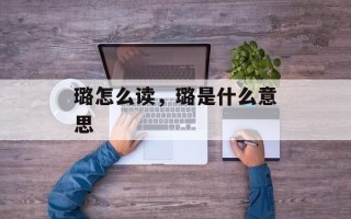璐怎么读，璐是什么意思