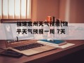 福建泉州天气预报(饶平天气预报一周 7天)