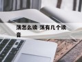 荡怎么读 荡有几个读音