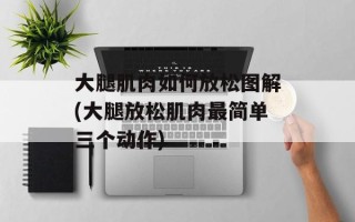 大腿肌肉如何放松图解(大腿放松肌肉最简单三个动作)