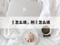 縡怎么读，刑縡怎么读