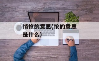 悄怆的意思(怆的意思是什么)