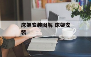 床架安装图解 床架安装
