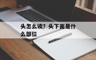 头怎么读？头下面是什么部位