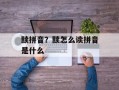 黩拼音？黩怎么读拼音是什么