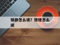镇静怎么读？铁镣怎么读