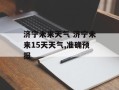 济宁未来天气 济宁未来15天天气,准确预报