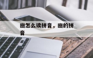 豳怎么读拼音，豳的拼音