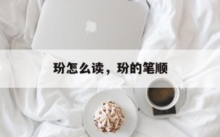 玢怎么读，玢的笔顺