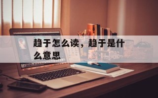 趋于怎么读，趋于是什么意思