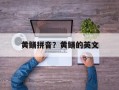 黄鳝拼音？黄鳝的英文
