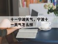十一宁波天气，宁波十一天气怎么样