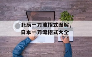 北辰一刀流招式图解，日本一刀流招式大全