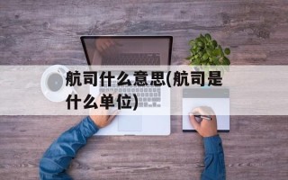 航司什么意思(航司是什么单位)