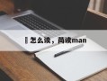 蔄怎么读，苘读man