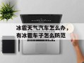 冰雹天气汽车怎么办，有冰雹车子怎么防范