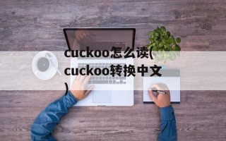 cuckoo怎么读(cuckoo转换中文)