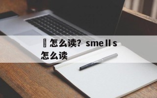 曐怎么读？smeⅡs怎么读