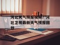 河北天气预报视频？河北卫视最新天气预报回放