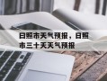 曰照市天气预报，日照市三十天天气预报