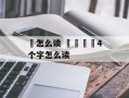 丗怎么读 卐卍卍卐4个字怎么读