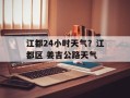 江都24小时天气？江都区 姜吉公路天气
