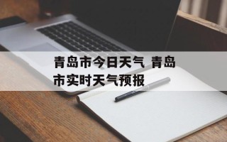 青岛市今日天气 青岛市实时天气预报