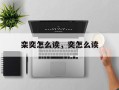栾奕怎么读，奕怎么读