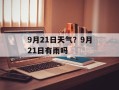 9月21日天气？9月21日有雨吗
