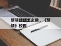 颉颃龃龉怎么读，《颉颃》校园