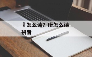 墆怎么读？珩怎么读 拼音