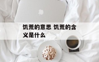 饥荒的意思 饥荒的含义是什么