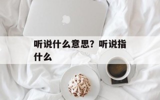 听说什么意思？听说指什么