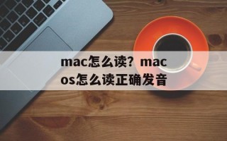 mac怎么读？macos怎么读正确发音