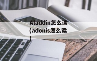 Aladdin怎么读(adonis怎么读)