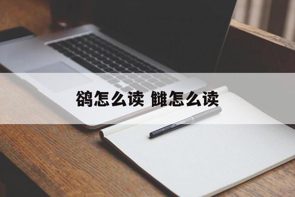 鹆怎么读 雠怎么读-第1张图片-