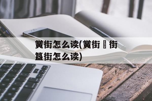 黉街怎么读(黉街罍街簋街怎么读)-第1张图片-