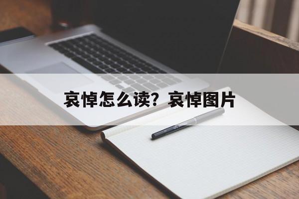 哀悼怎么读？哀悼图片-第1张图片-