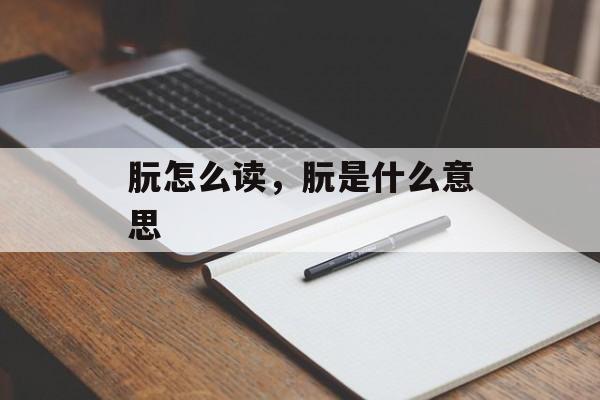 朊怎么读，朊是什么意思-第1张图片-