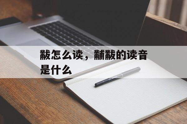 黻怎么读，黼黻的读音是什么-第1张图片-