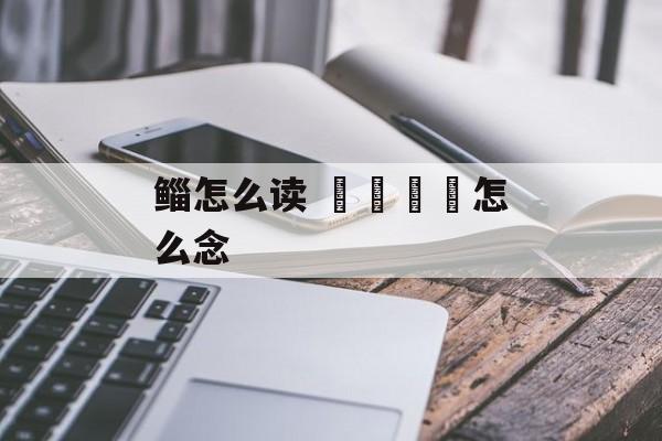 鲻怎么读 卐卍卍卐怎么念-第1张图片-