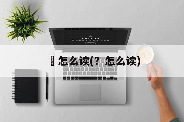 鬕怎么读(？怎么读)-第1张图片-