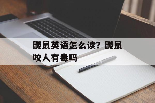 鼹鼠英语怎么读？鼹鼠咬人有毒吗-第1张图片-