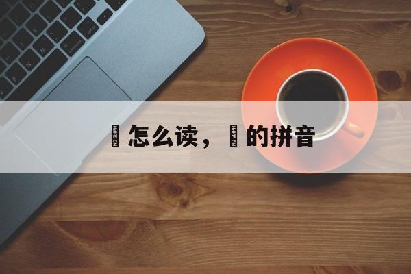 鸴怎么读，鸴的拼音-第1张图片-