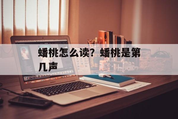 蟠桃怎么读？蟠桃是第几声-第1张图片-