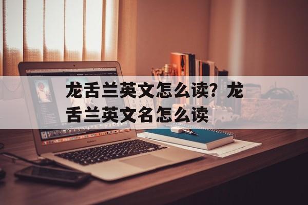 龙舌兰英文怎么读？龙舌兰英文名怎么读-第1张图片-