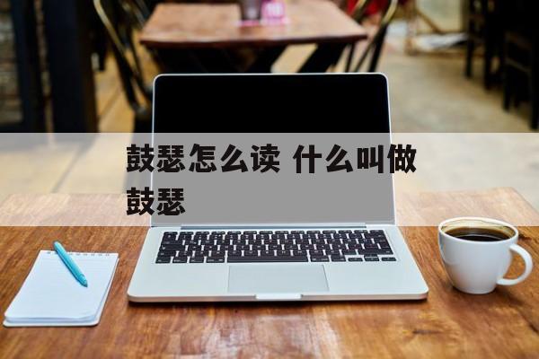 鼓瑟怎么读 什么叫做鼓瑟-第1张图片-