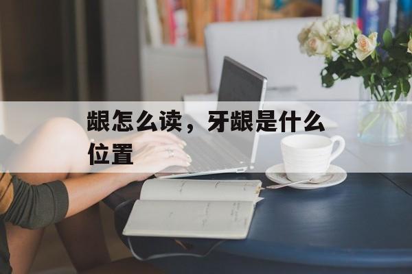 龈怎么读，牙龈是什么位置-第1张图片-