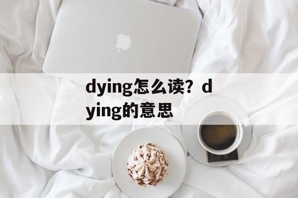 dying怎么读？dying的意思-第1张图片-