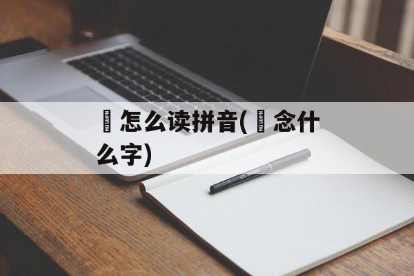 鱻怎么读拼音(鱻念什么字)-第1张图片-